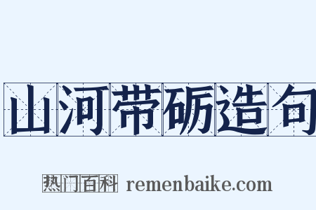 山河带砺造句是什么意思的图片